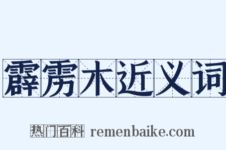 霹雳木近义词是什么意思的图片